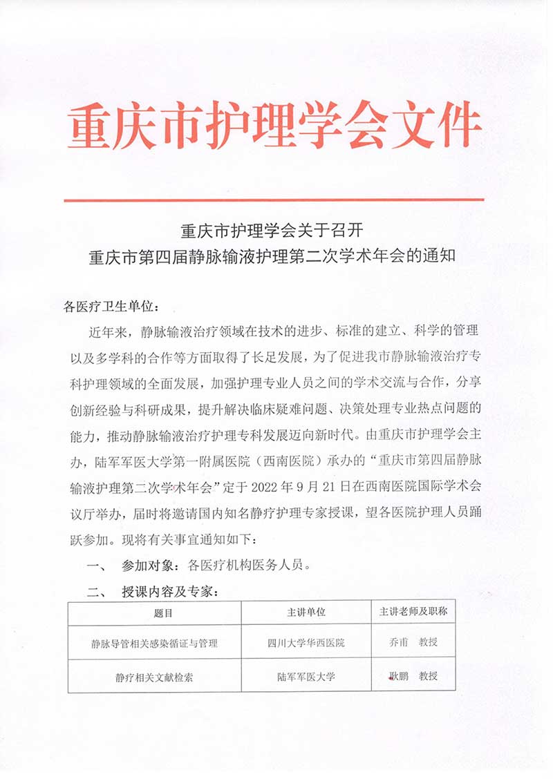 重庆市护理学会关于召开重庆市第四届静脉输液护理第二次学术年会的通知