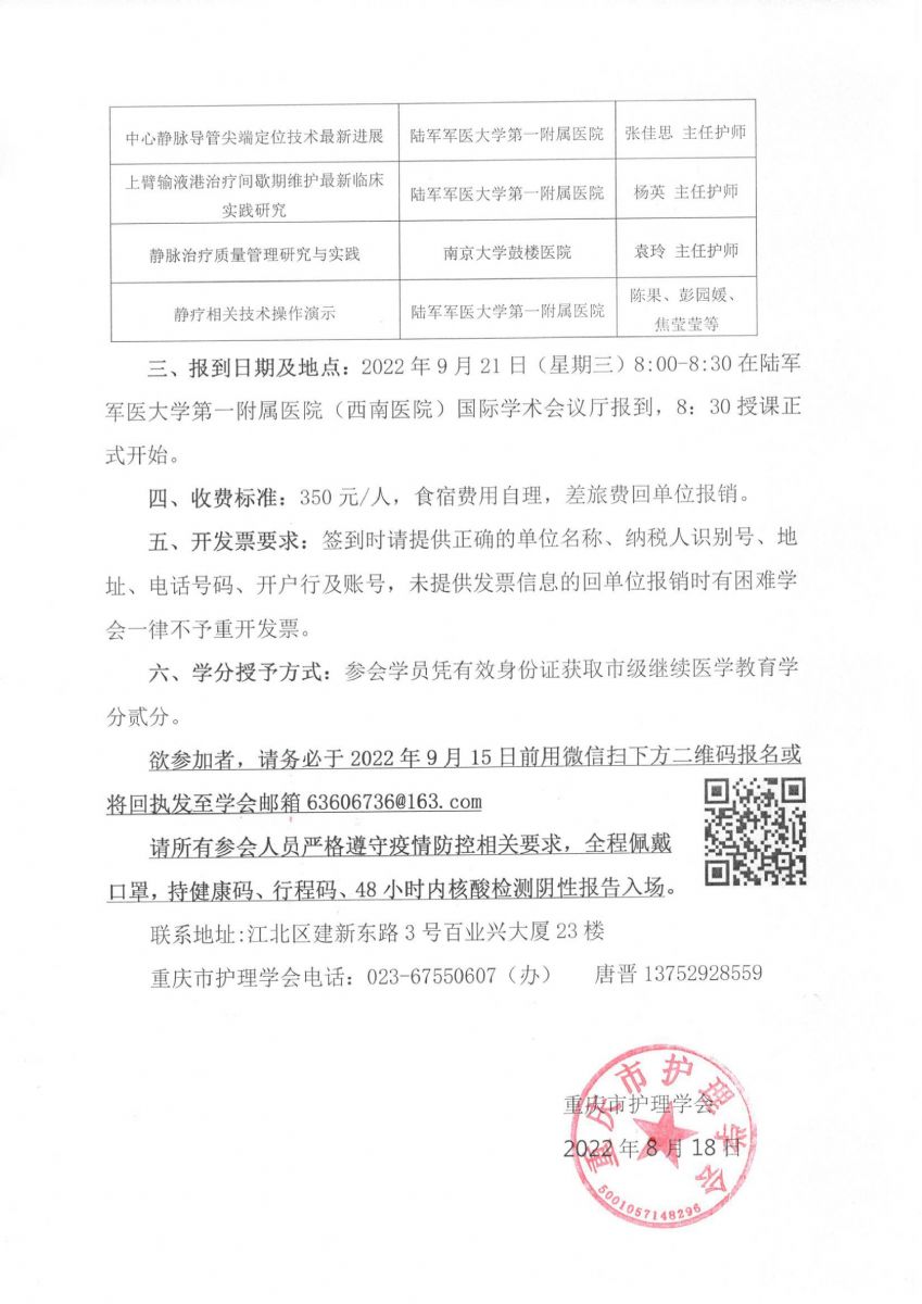 重庆市护理学会关于召开重庆市第四届静脉输液护理第二次学术年会的通知