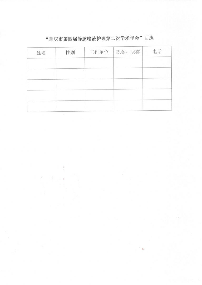 重庆市护理学会关于召开重庆市第四届静脉输液护理第二次学术年会的通知