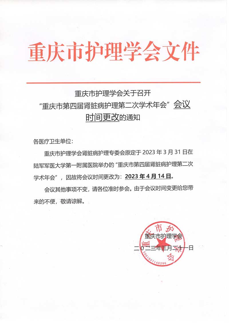 “重庆市第四届肾脏病护理第二次学术年会”会议时间更改的通知