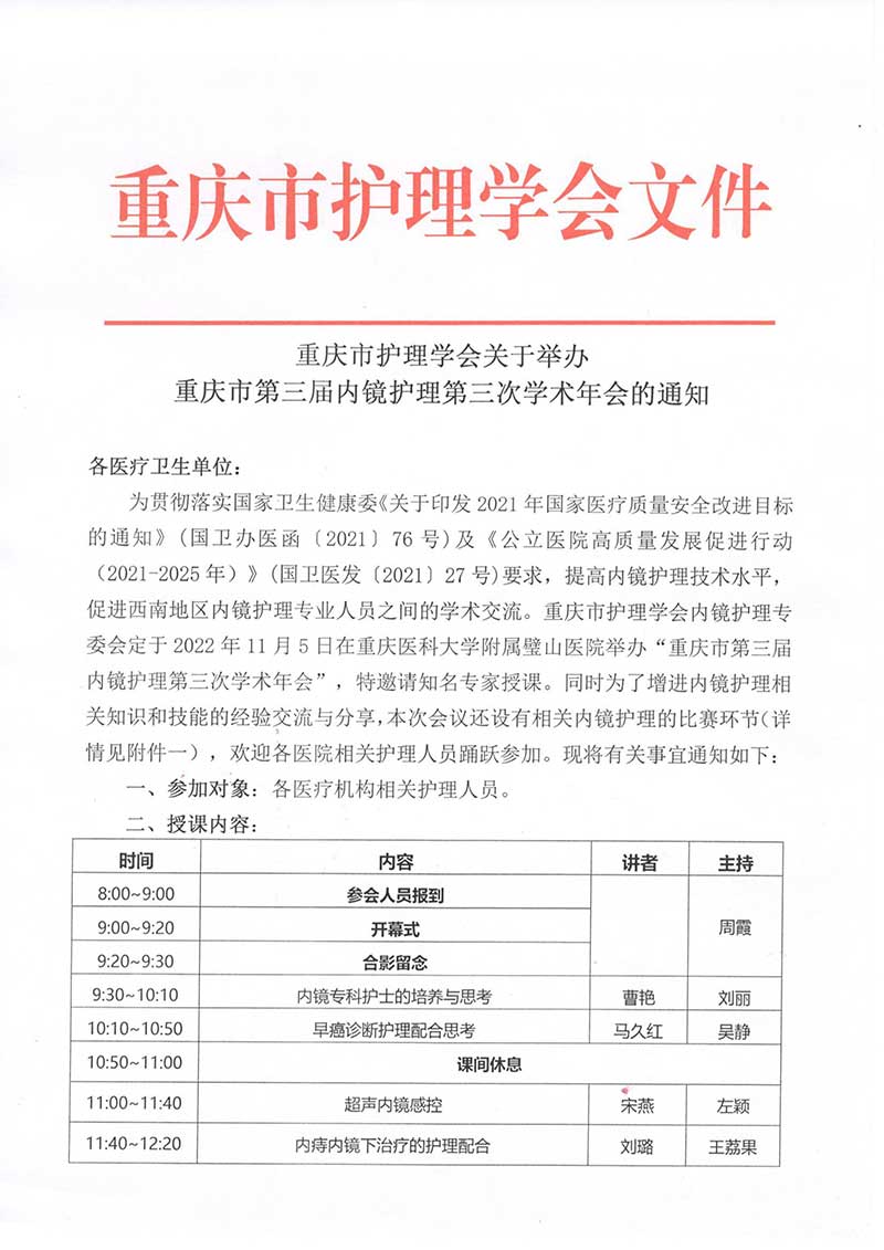 重庆市护理学会关于举办重庆市第三届内镜护理第三次学术年会的通知