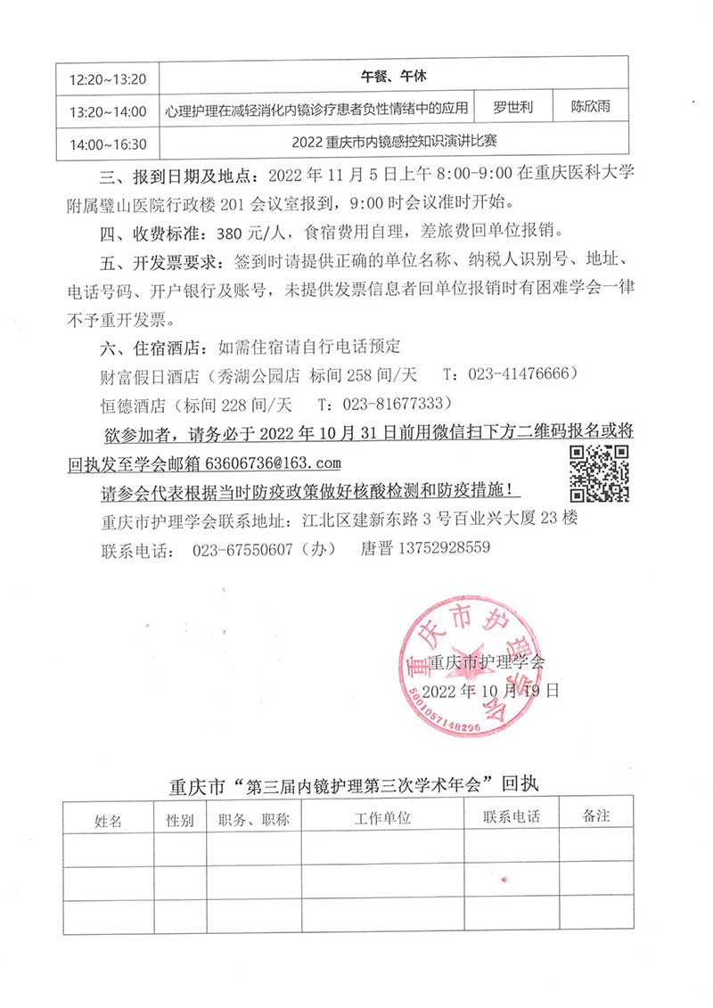 重庆市护理学会关于举办重庆市第三届内镜护理第三次学术年会的通知