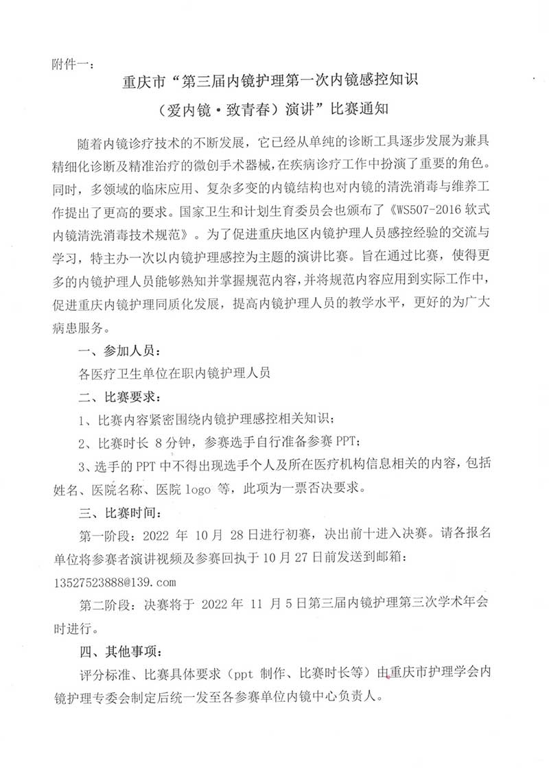 重庆市护理学会关于举办重庆市第三届内镜护理第三次学术年会的通知