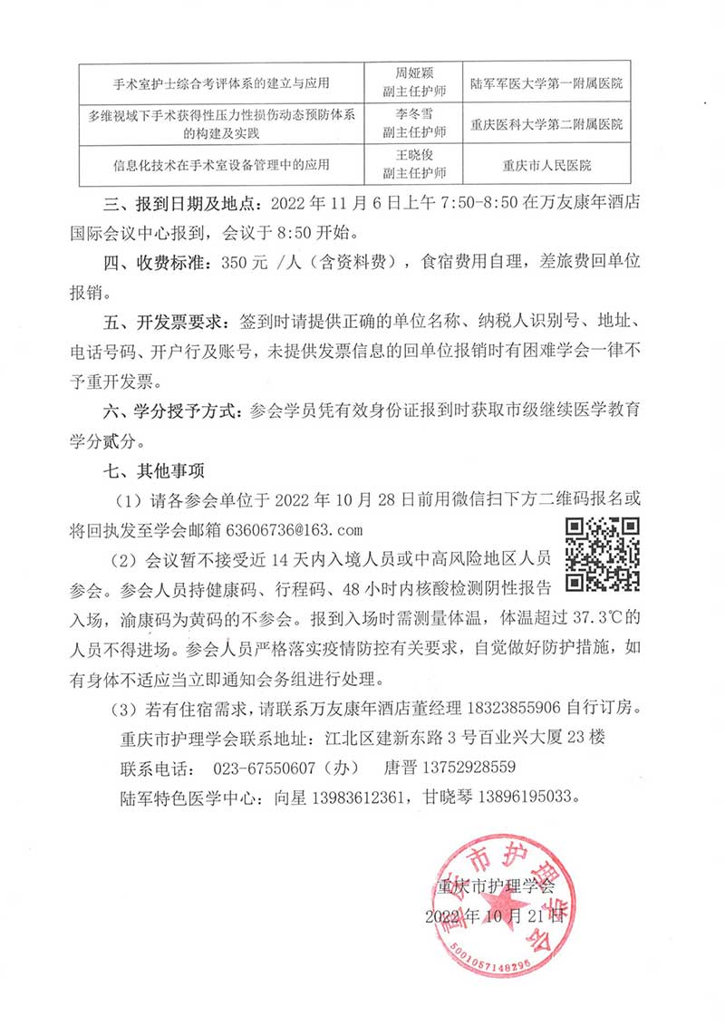 重庆市护理学会关于召开重庆市第七届手术室护理第二次学术年会的通知