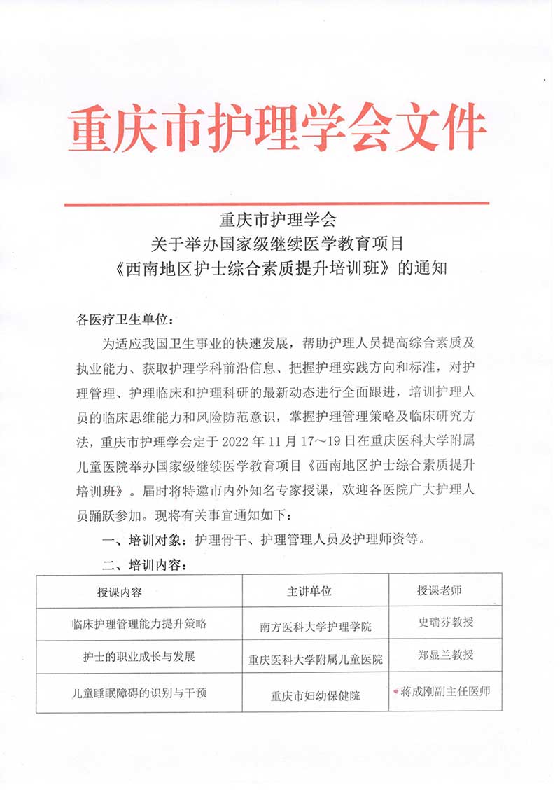 重庆市护理学会关于举办国家级继续医学教育项目《西南地区护士综合素质提升培训班》的通知