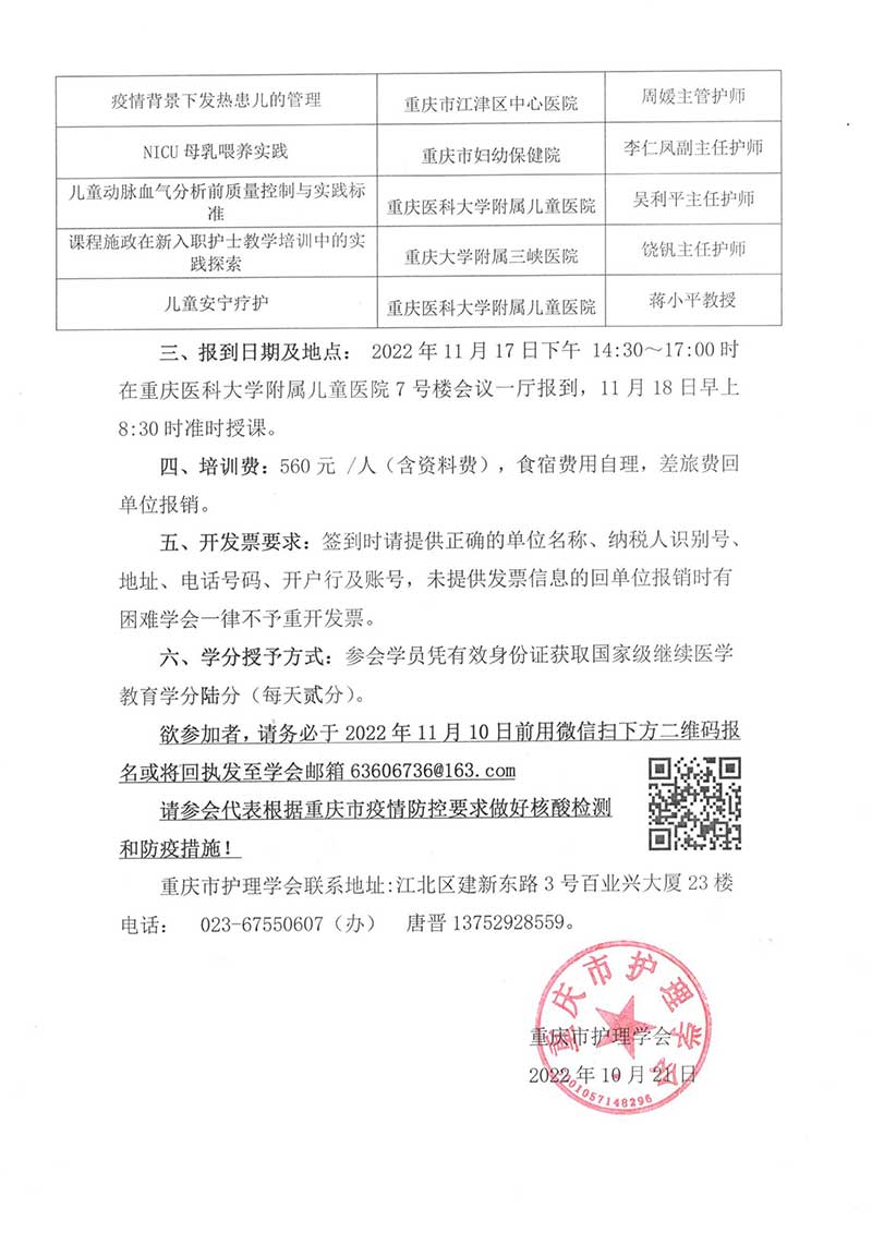 重庆市护理学会关于举办国家级继续医学教育项目《西南地区护士综合素质提升培训班》的通知