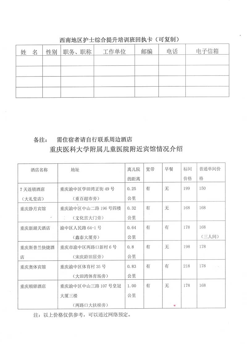 重庆市护理学会关于举办国家级继续医学教育项目《西南地区护士综合素质提升培训班》的通知