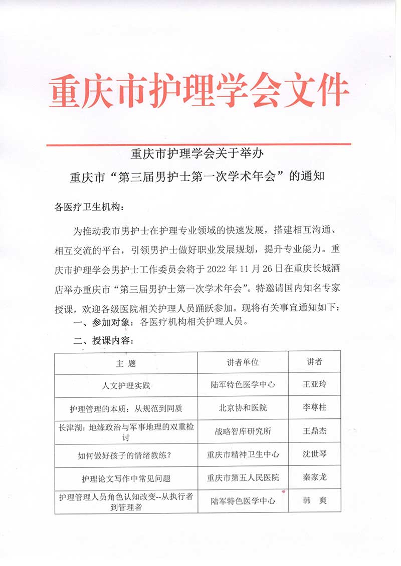 重庆市护理学会关于举办重庆市第三届男护士第一次学术年会的通知