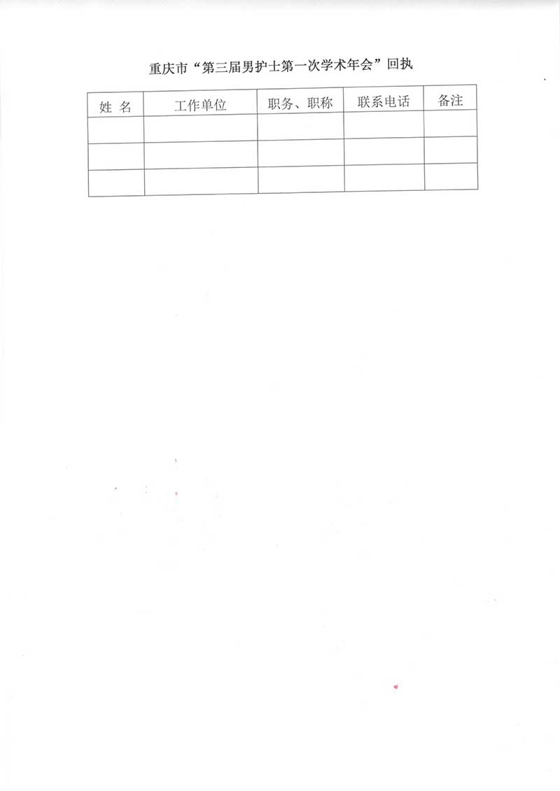 重庆市护理学会关于举办重庆市第三届男护士第一次学术年会的通知