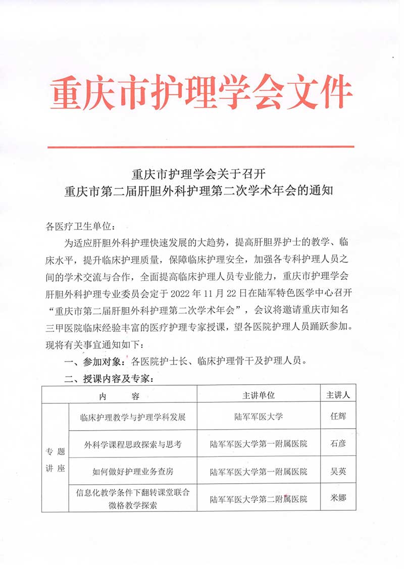 重庆市护理学会关于召开重庆市第二届肝胆外科护理第二次学术年会的通知