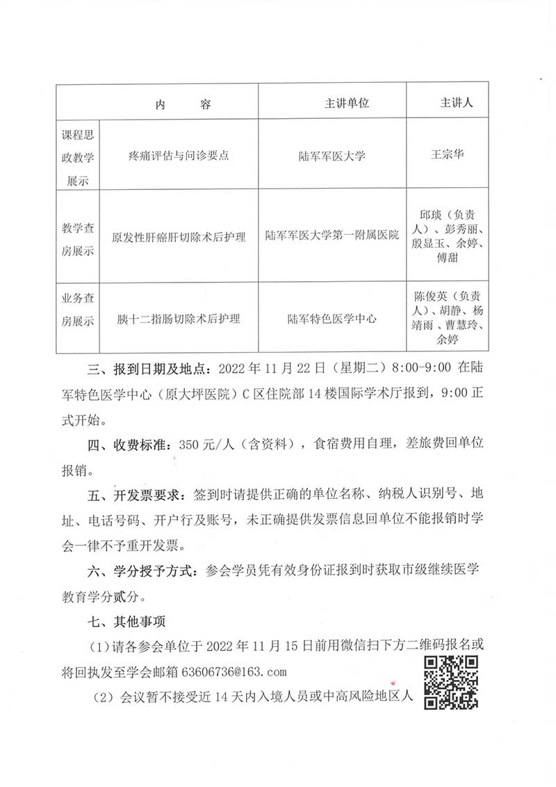 重庆市护理学会关于召开重庆市第二届肝胆外科护理第二次学术年会的通知