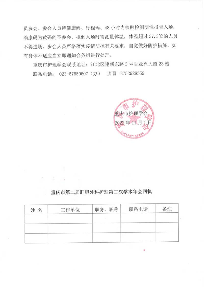 重庆市护理学会关于召开重庆市第二届肝胆外科护理第二次学术年会的通知