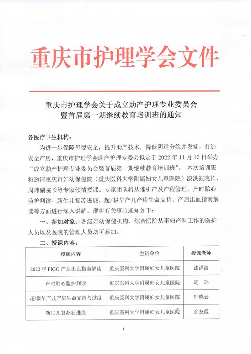 重庆市护理学会关于成立助产护理专委会暨首届第一期继续教育培训班的通知