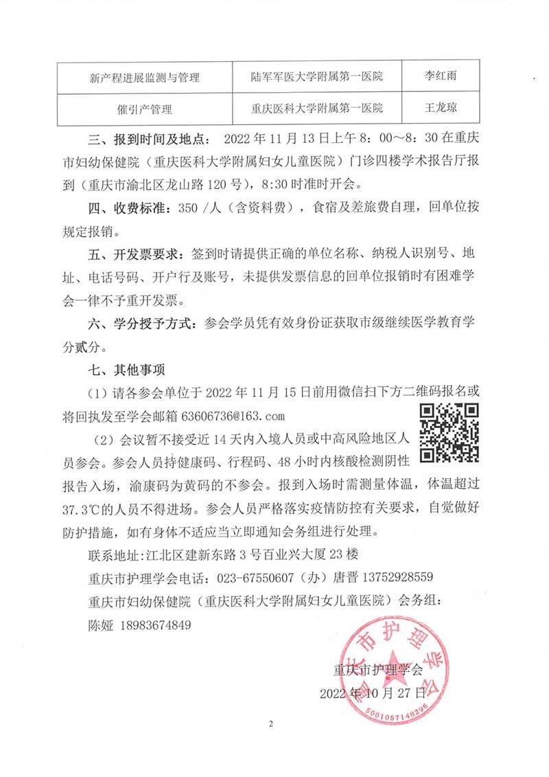 重庆市护理学会关于成立助产护理专委会暨首届第一期继续教育培训班的通知
