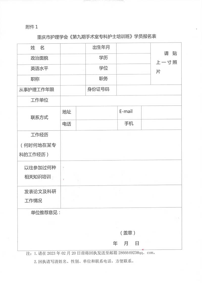 重庆市护理学会关于举办重庆市《第九期手术室专科护士培训班》的通知