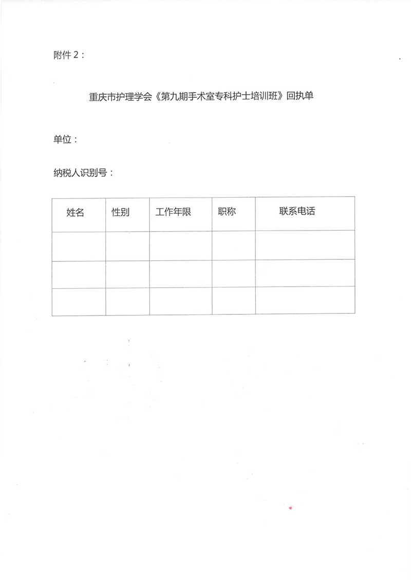 重庆市护理学会关于举办重庆市《第九期手术室专科护士培训班》的通知