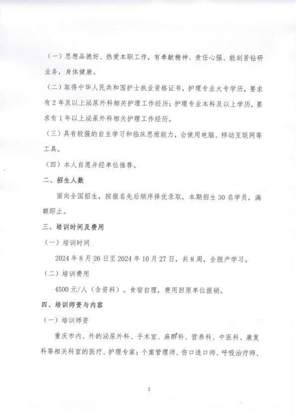 重庆市护理学会《第一期泌尿外科专科护士培训班》招生简章
