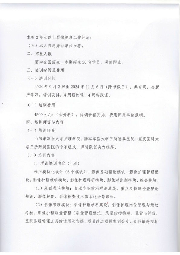 重庆市护理学会《第三期影像专科护士培训班》招生简章