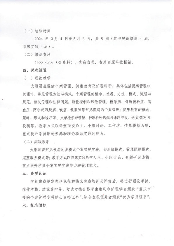 重庆市护理学会《第二期慢病个案管理专业护士》招生简章