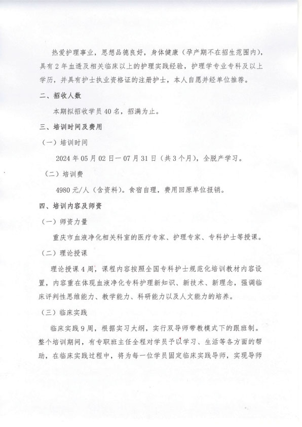 重庆市护理学会《第二十期血液净化专科护士培训班》招生简章