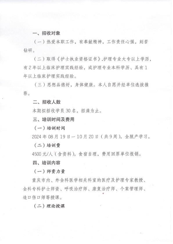 重庆市护理学会《第四期全科医学专科护士培训班》招生简章
