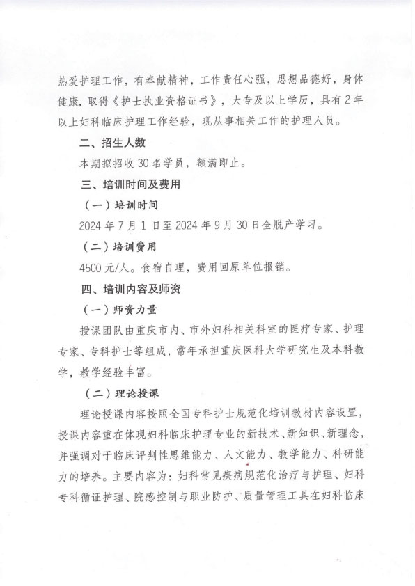 重庆市护理学会《第七期妇科专科护士培训班》招生简章