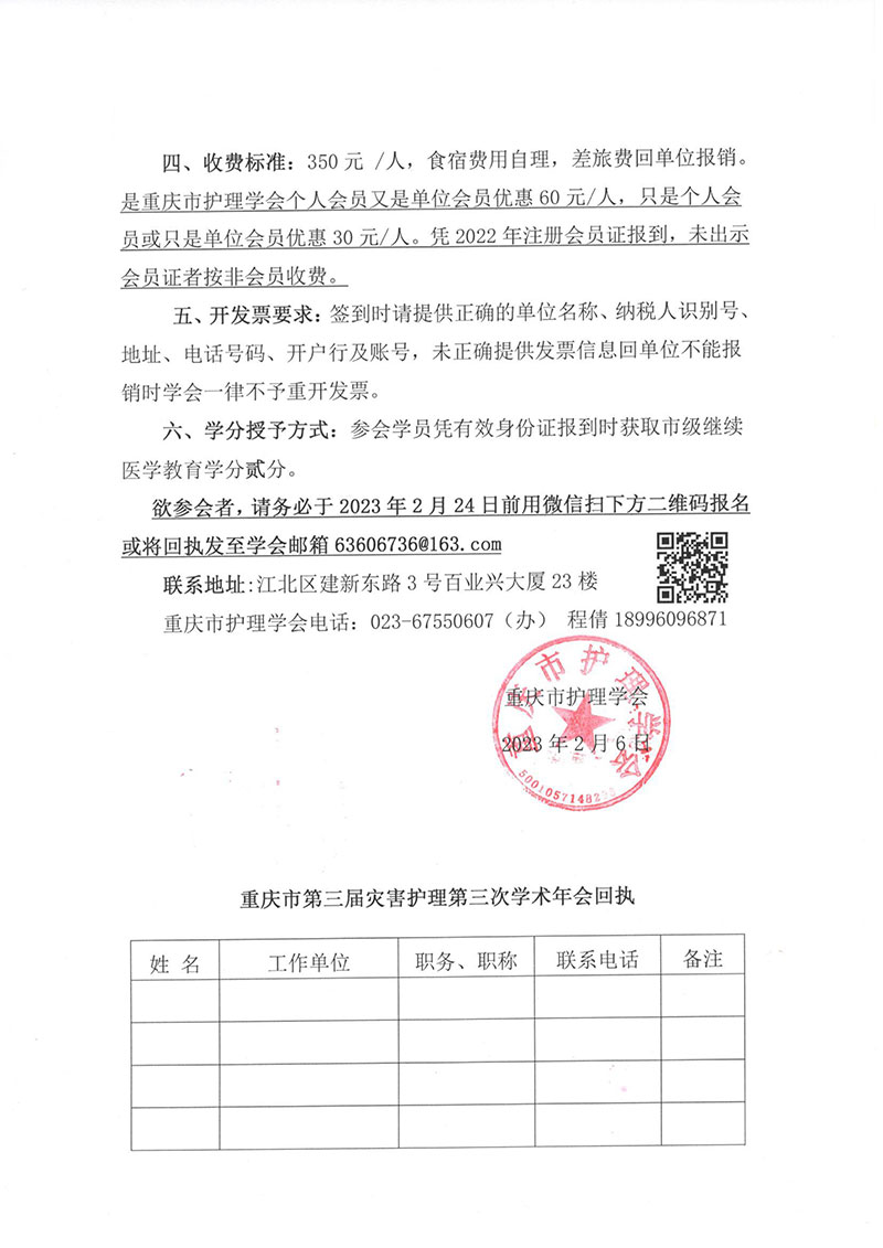 重庆市护理学会关于举办重庆市第三届灾害护理第三次学术年会的通知