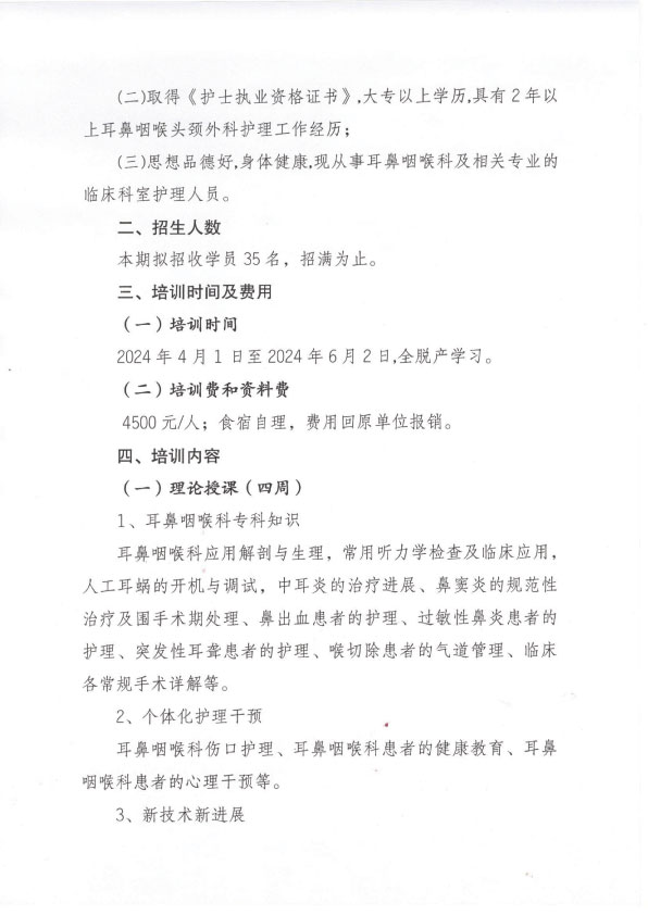 重庆市护理学会第九期耳鼻咽喉头颈外科专科护士培训班招生简章