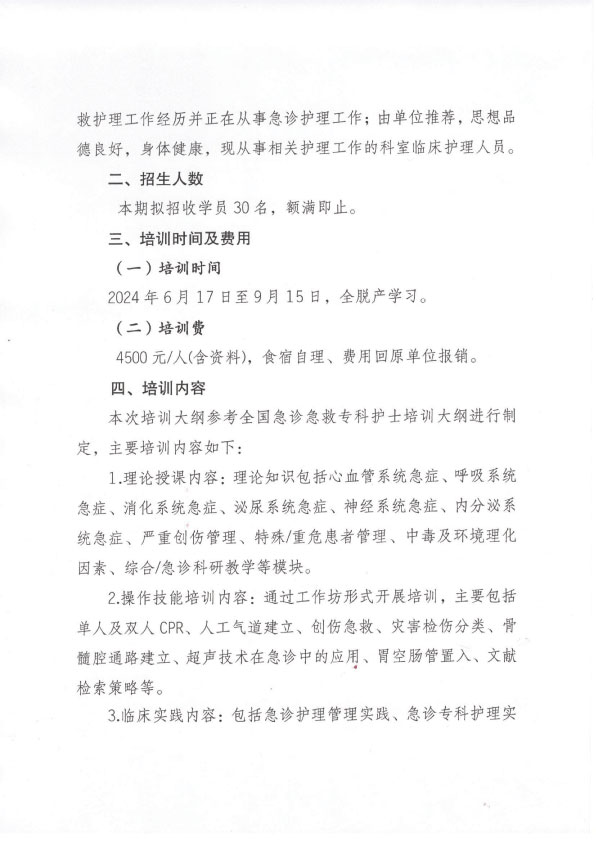重庆市护理学会第六期急诊专科护士培训班招生简章