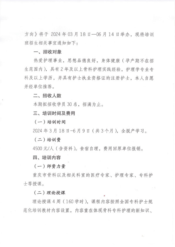 重庆市护理学会第四期骨科专科护士培训班招生简章