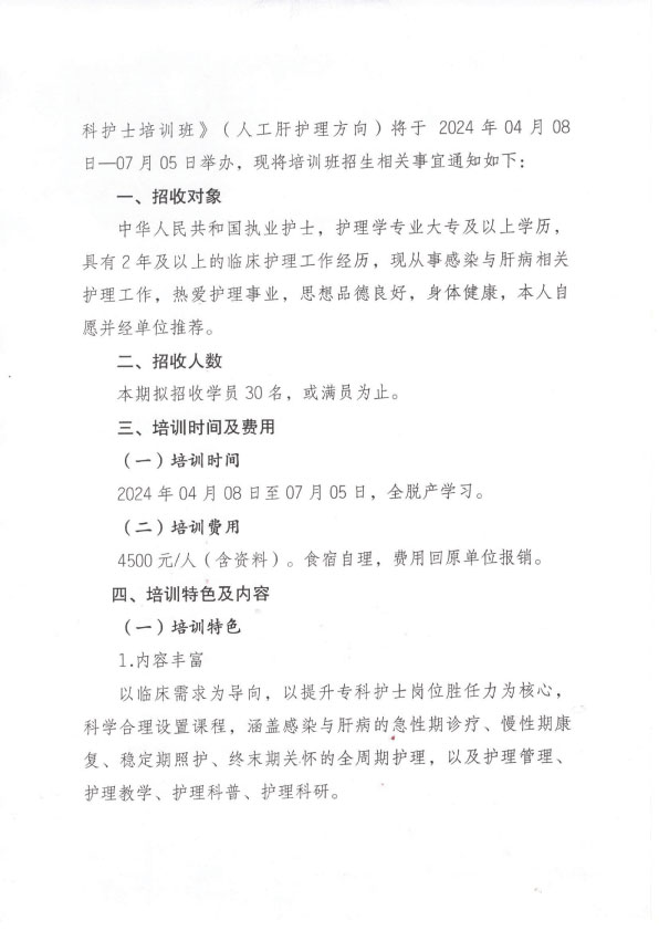 重庆市护理学会第五期感染与肝病专科护士培训班招生简章