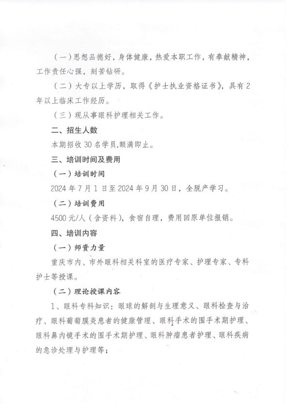 重庆市护理学会第六期眼科专科护士培训班招生简章
