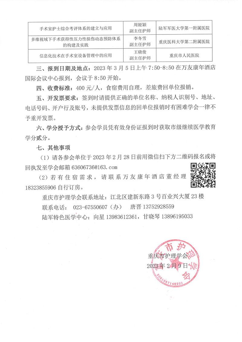 重庆市护理学会关于召开重庆市第七届手术室护理第二次学术年会的通知