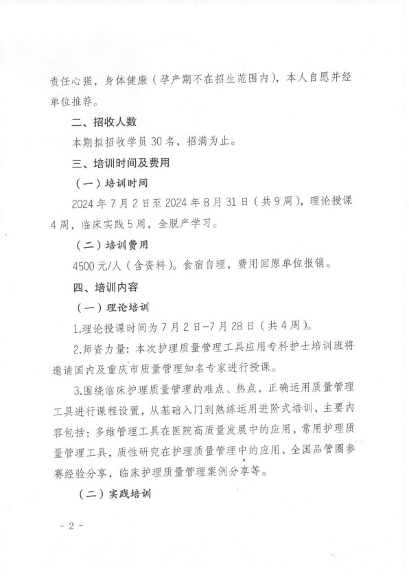 重庆市护理学会第一期护理质量管理工具应用专科护士培训班招生简章
