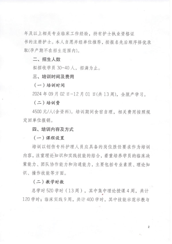 重庆市护理学会第六期创伤专科护士培训班招生简章