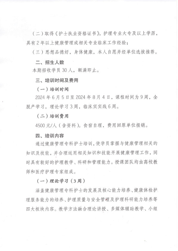 重庆市护理学会第六期健康管理专科护士培训班招生简章