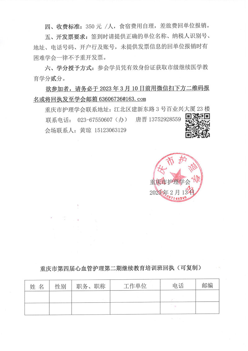 重庆市护理学会关于举办重庆市第四届心血管护理第二期继续教育培训班的通知