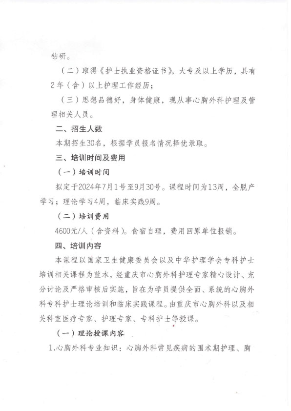 重庆市护理学会第一期心胸外科专科护士培训班招生简章