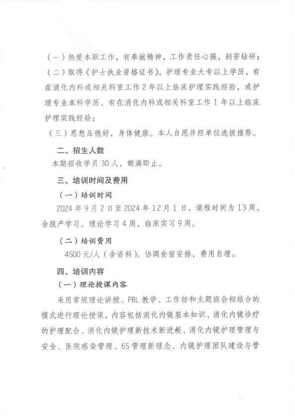 重庆市护理学会第七期消化内镜专科护士培训招生简章