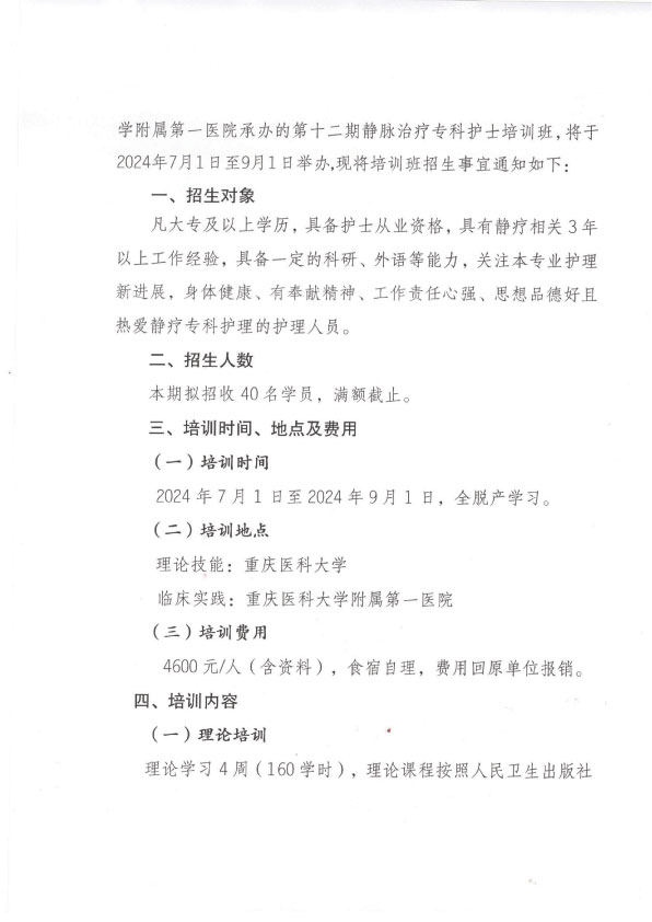 重庆市护理学会第十二期静脉治疗专科护士培训招生简章