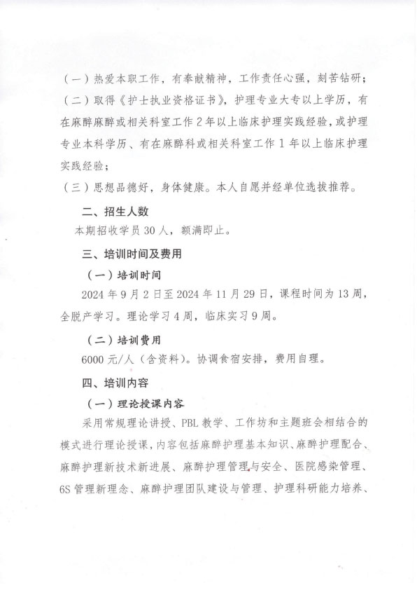 重庆市护理学会第四期麻醉专科护士培训班招生简章