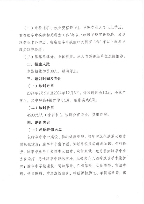 重庆市护理学会第七期脑卒中专科护士培训招生简章
