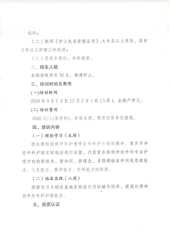 重庆市护理学会第四期神经外科专科护士培训班招生简章