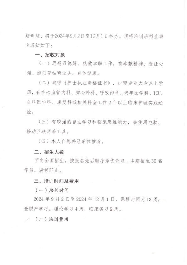 重庆市护理学会第一期心血管病专科护士（心肺康复方向）培训招生简章