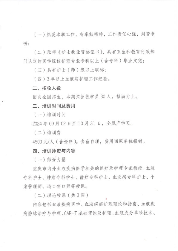 重庆市护理学会第一期血液内科专科护士培训招生简章