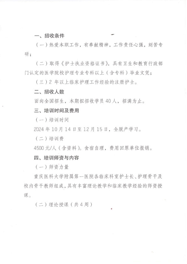 重庆市护理学会第一期双师型护理师资专科护士培训招生简章