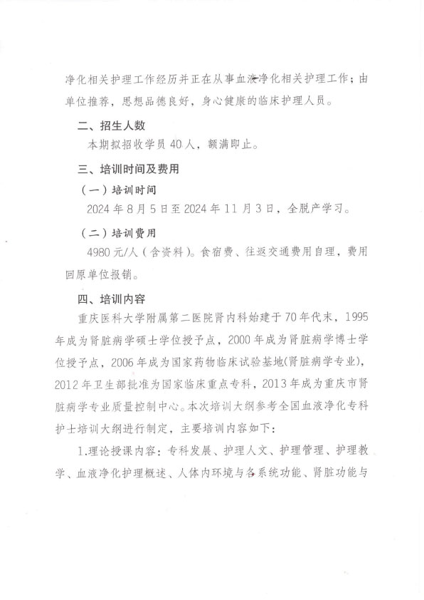 重庆市护理学会第二十二期血液净化专科护士班招生简章