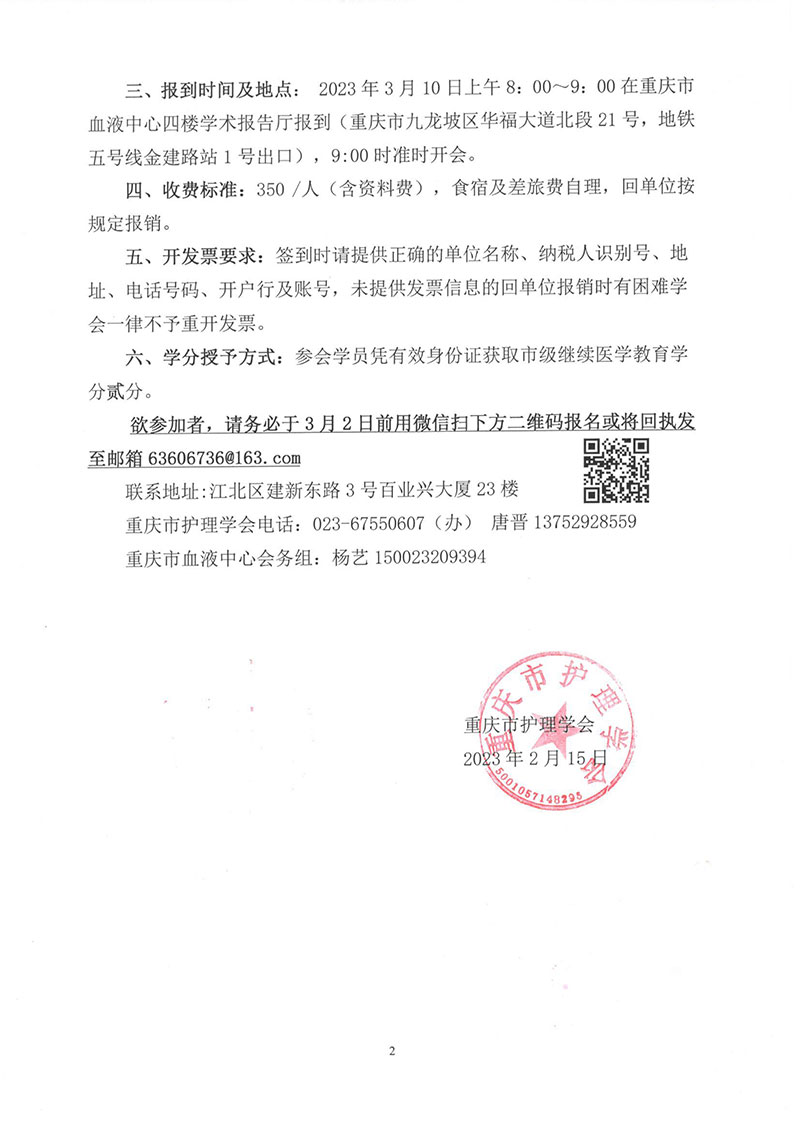 重庆市护理学会关于召开重庆市第一届输血护理第二次学术年会的通知