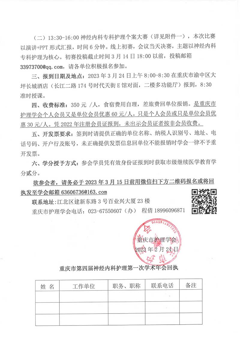 重庆市护理学会关于举办重庆市第四届神经内科护理第一次学术年会的通知