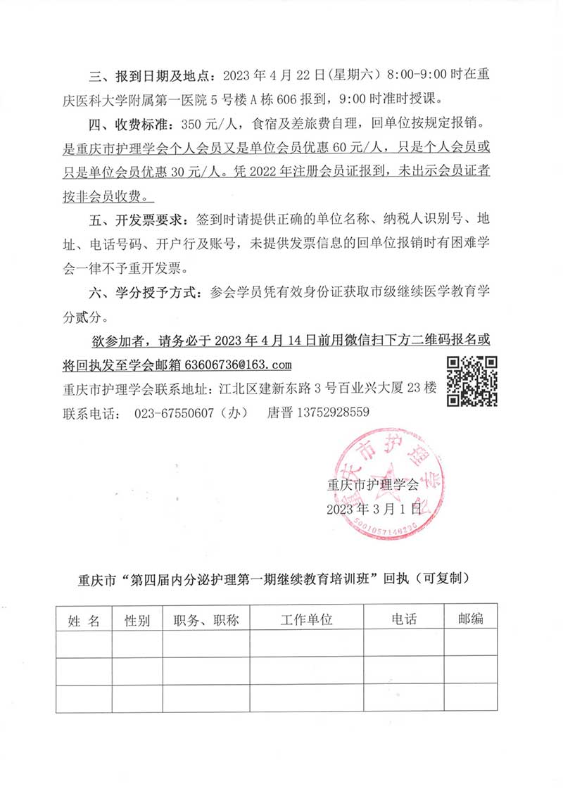 重庆市护理学会关于举办重庆市第四届内分泌护理第一期继续教育培训班的通知